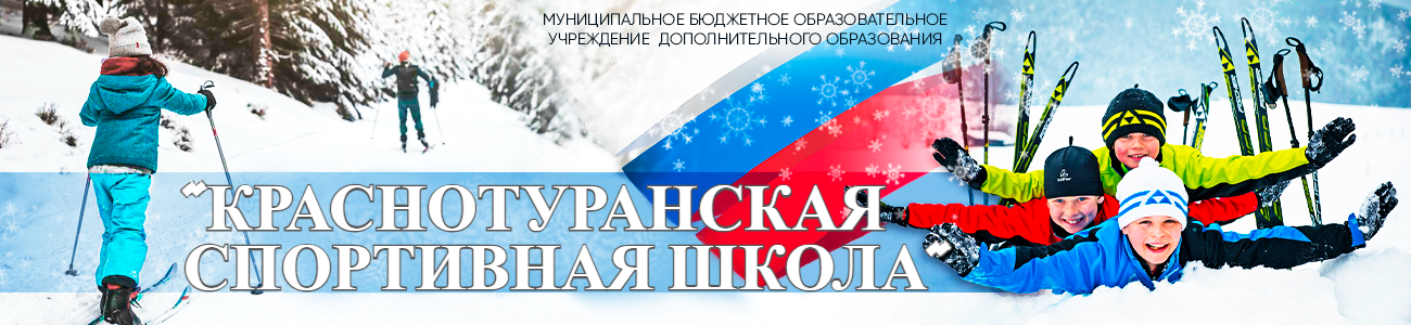 Краснотуранская детско-юношеская спортивная школа